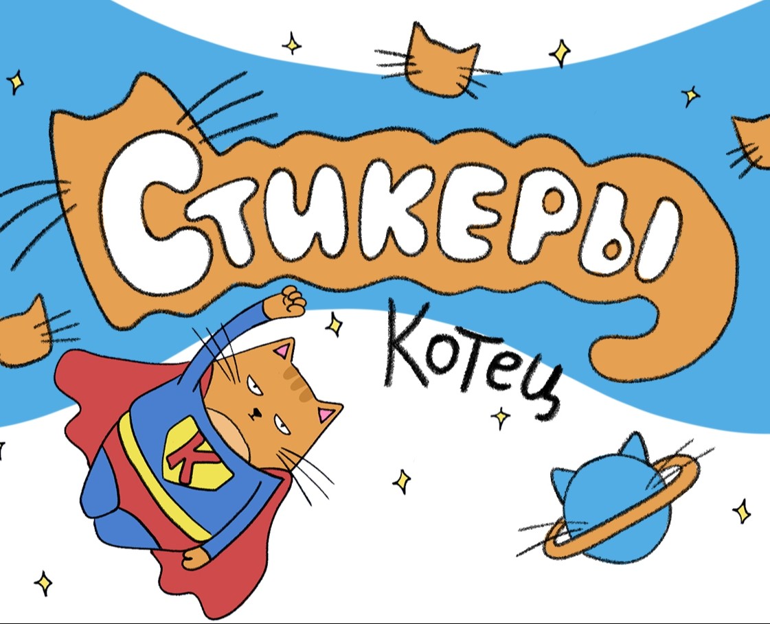 Стикеры для телеграмм Котец | Stickers for Telegram The Cat на Dprofile