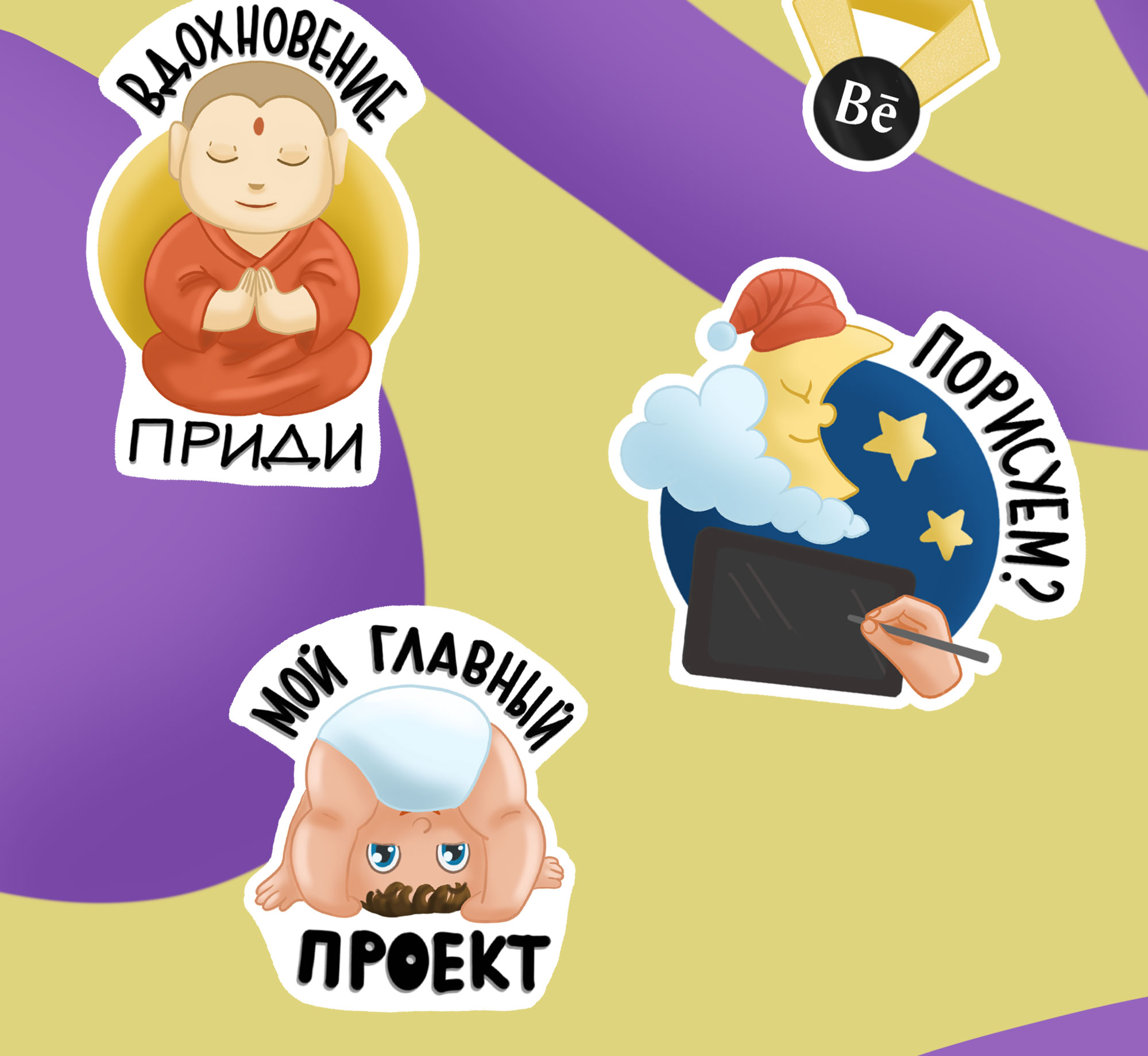 Стикер-пак мамы иллюстратора — Изображение №4 — Иллюстрация на Dprofile