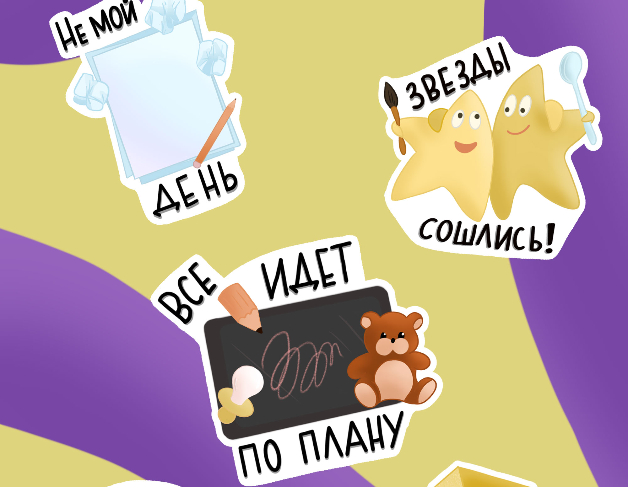 Стикер-пак мамы иллюстратора — Изображение №3 — Иллюстрация на Dprofile