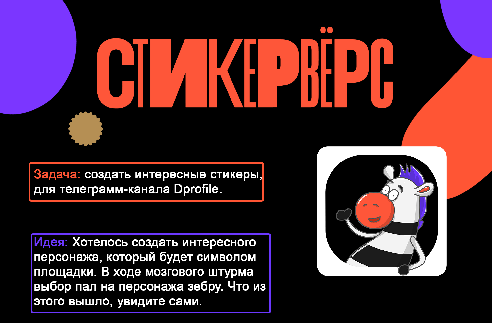 Стикеры для Dprofile |Зебраша — Изображение №1 — Брендинг, Иллюстрация на Dprofile