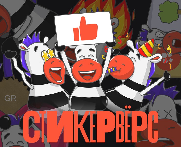 Стикеры для Dprofile |Зебраша на Dprofile