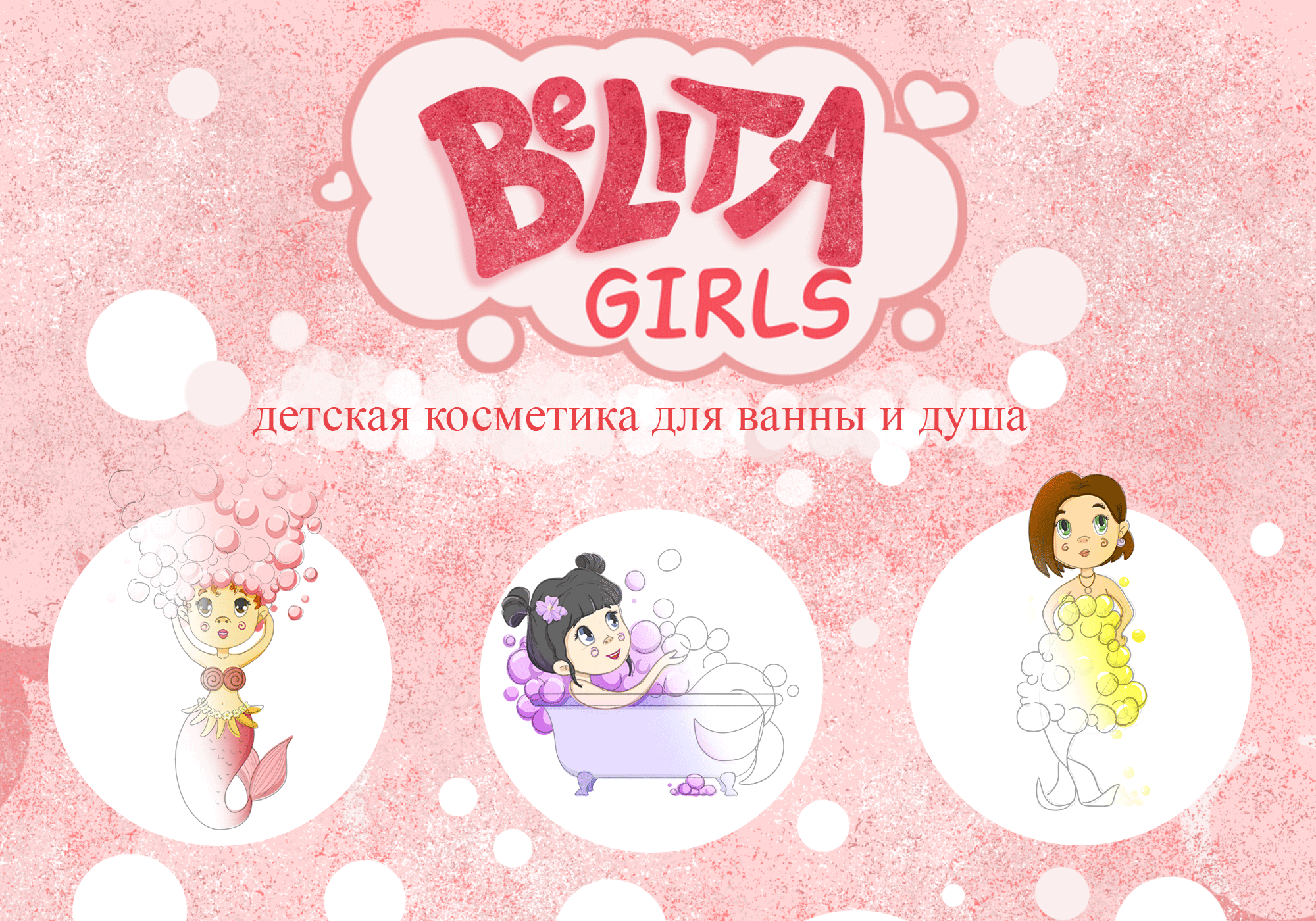 Дизайн упаковки косметики для девочек Belita girls — Изображение №1 — Брендинг, Иллюстрация на Dprofile