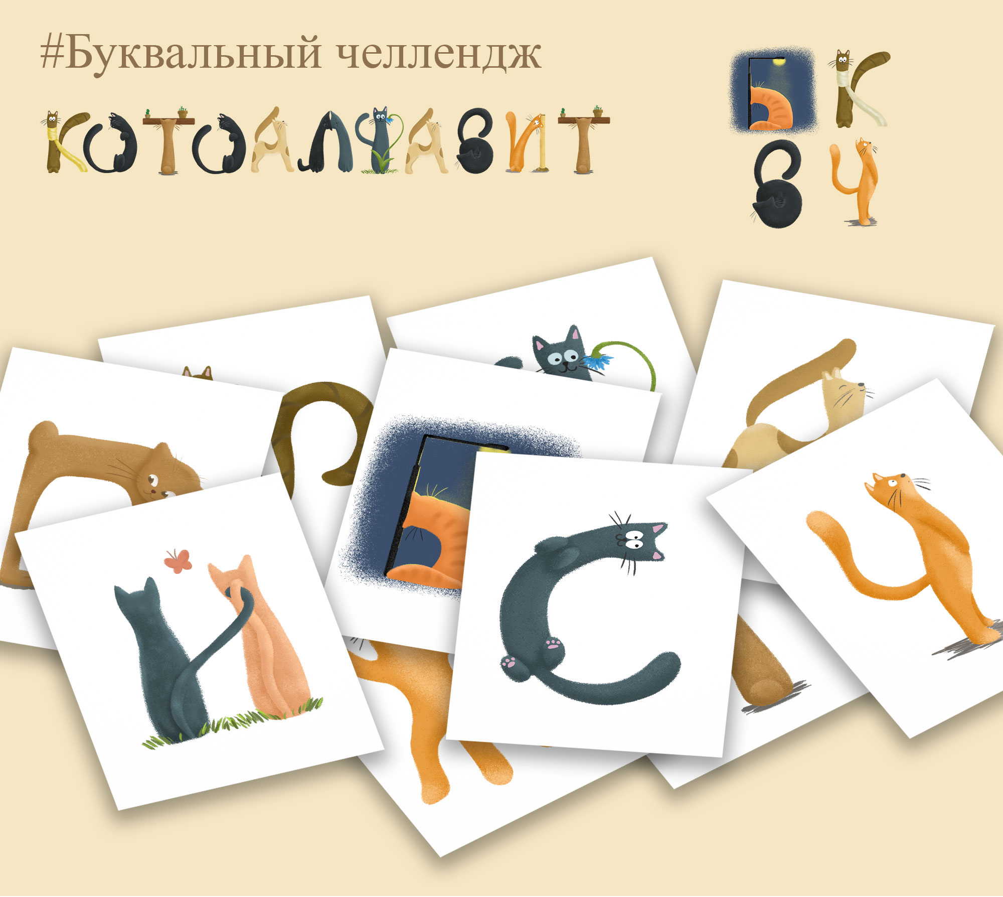 Котоалфавит/котобуквы — Изображение №1 — Иллюстрация, Графика на Dprofile