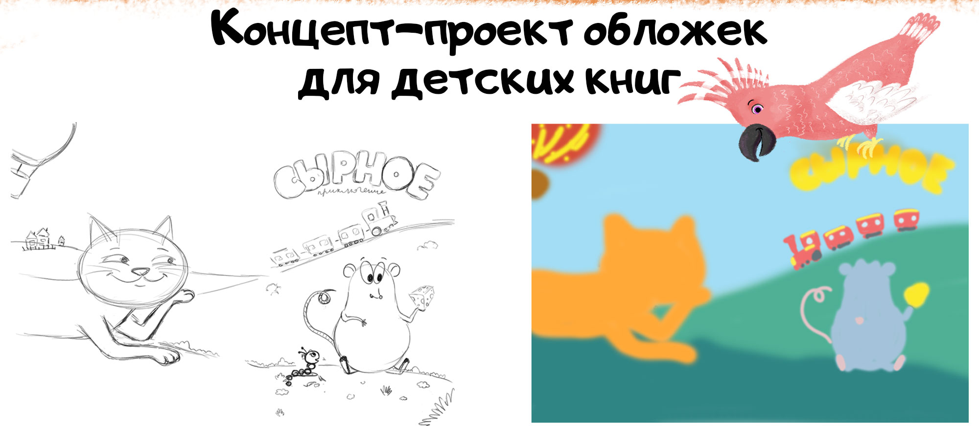 Иллюстрации на обложки для детских книг — Изображение №2 — Иллюстрация, Графика на Dprofile