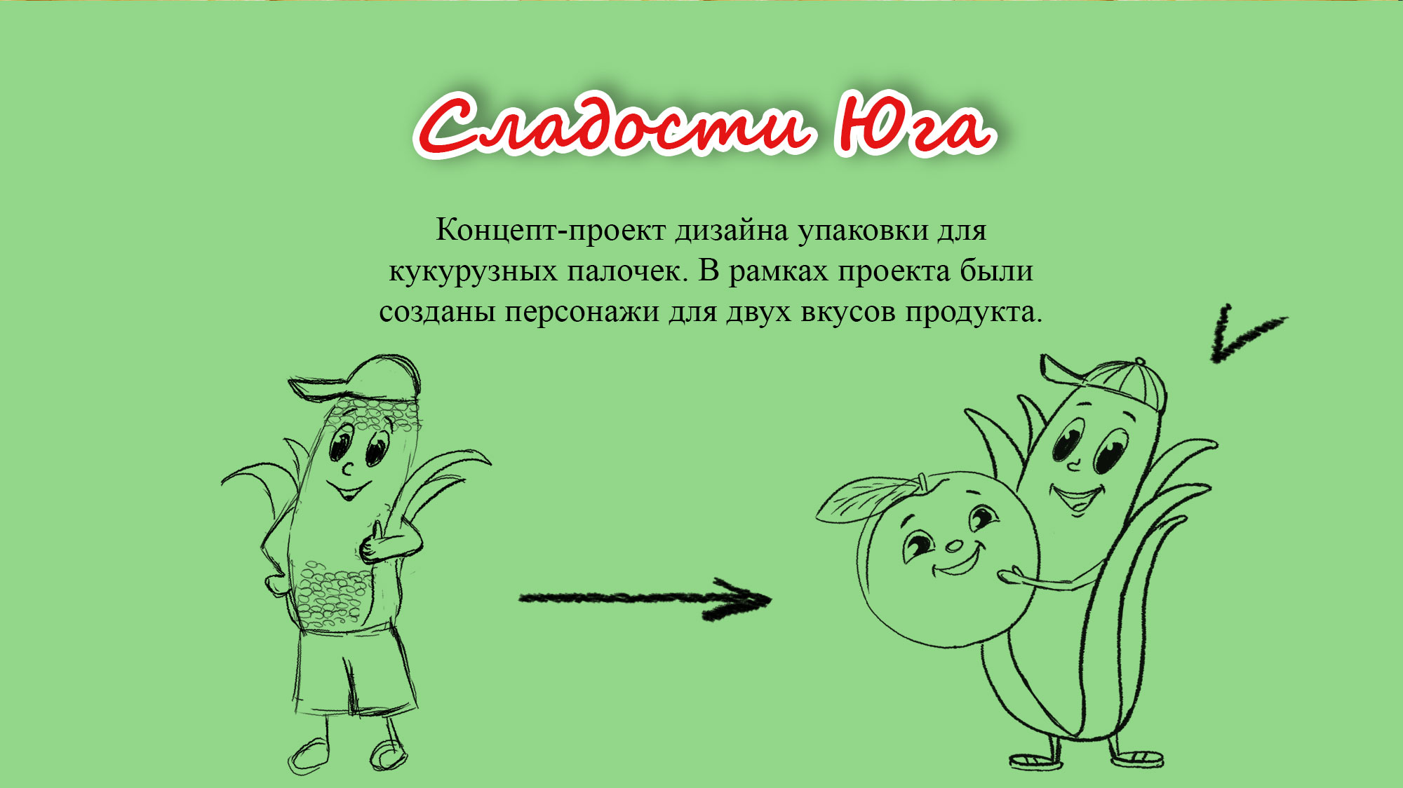 Дизайн упаковки кукурузных палочек — Изображение №2 — Брендинг, Иллюстрация на Dprofile