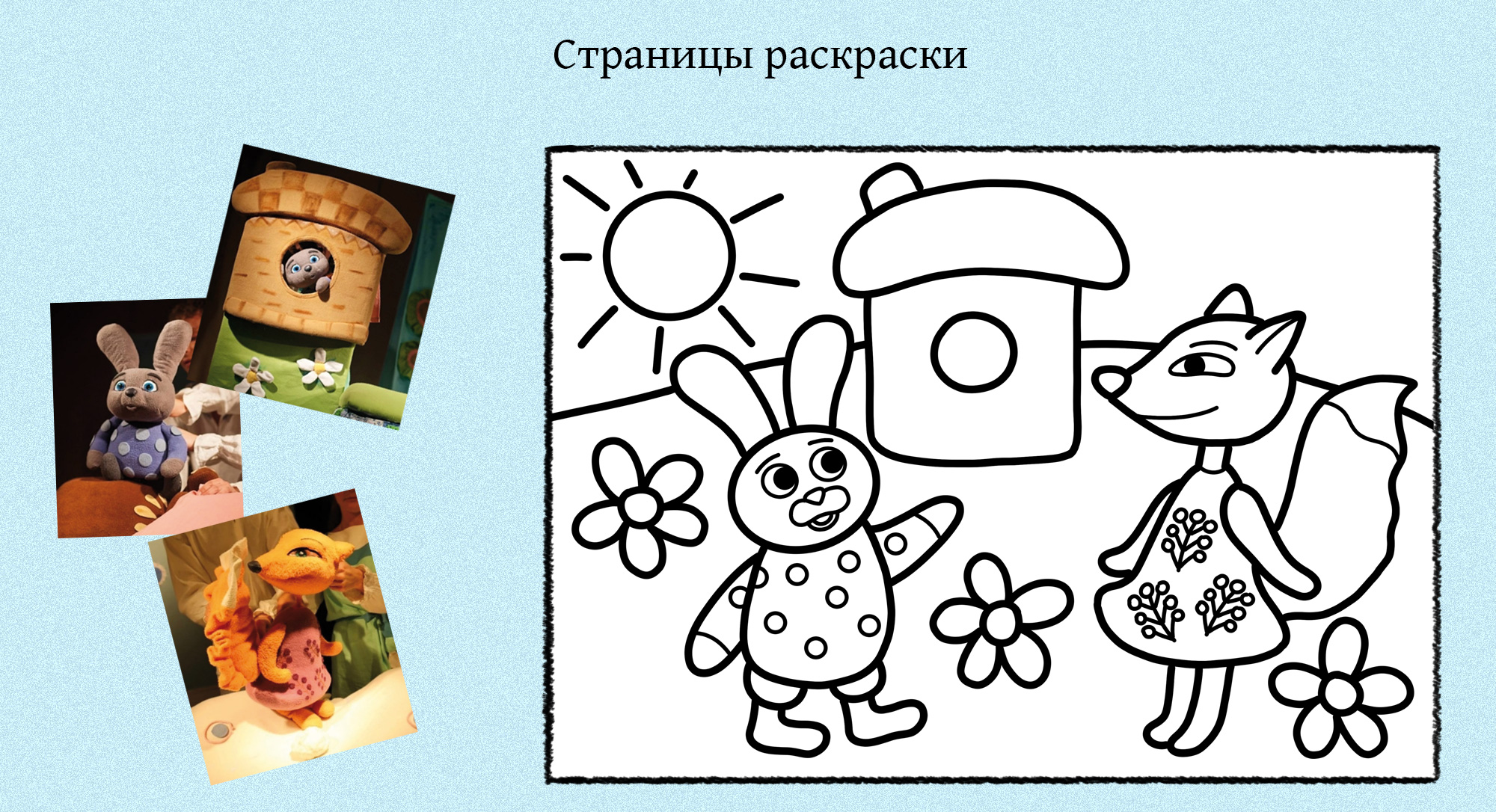 Раскраска для детского кукольного театра — Изображение №3 — Иллюстрация на Dprofile