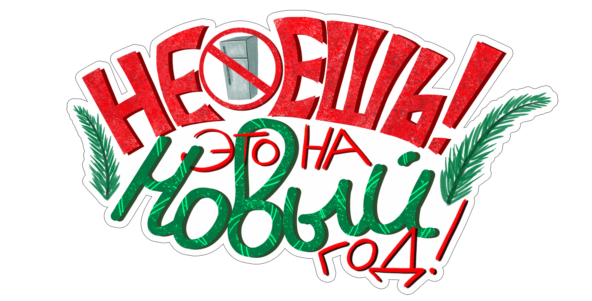 Новогодний стикерпак — Изображение №7 — Иллюстрация, Графика на Dprofile