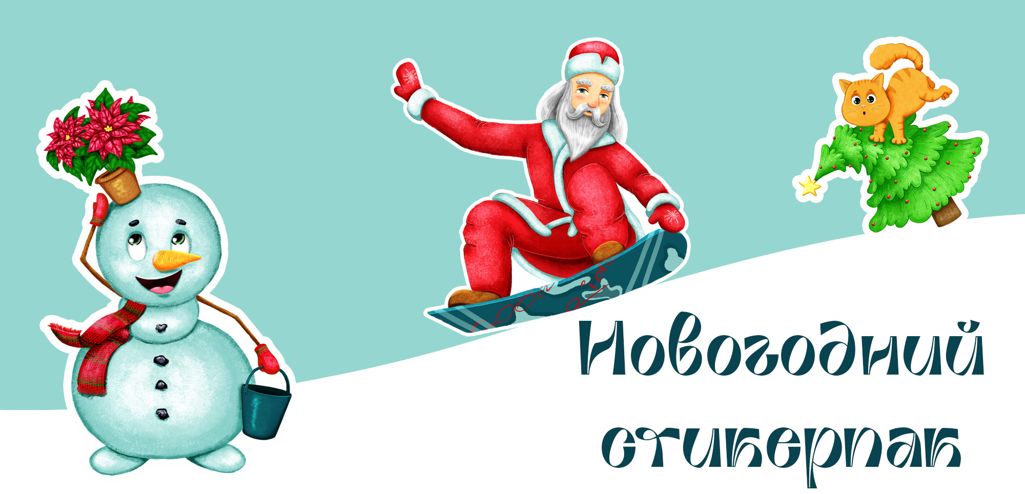 Новогодний стикерпак — Изображение №1 — Иллюстрация, Графика на Dprofile