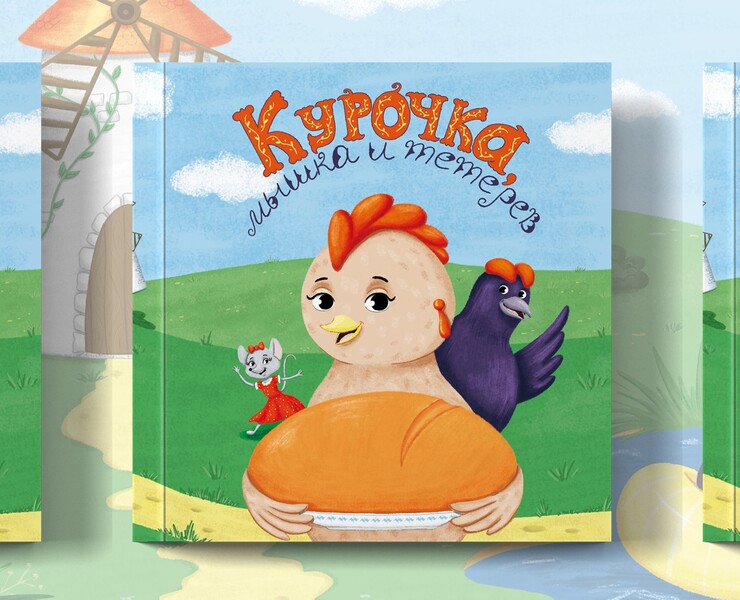 Детская книжка-малышка, русская народная сказка — Иллюстрация на Dprofile