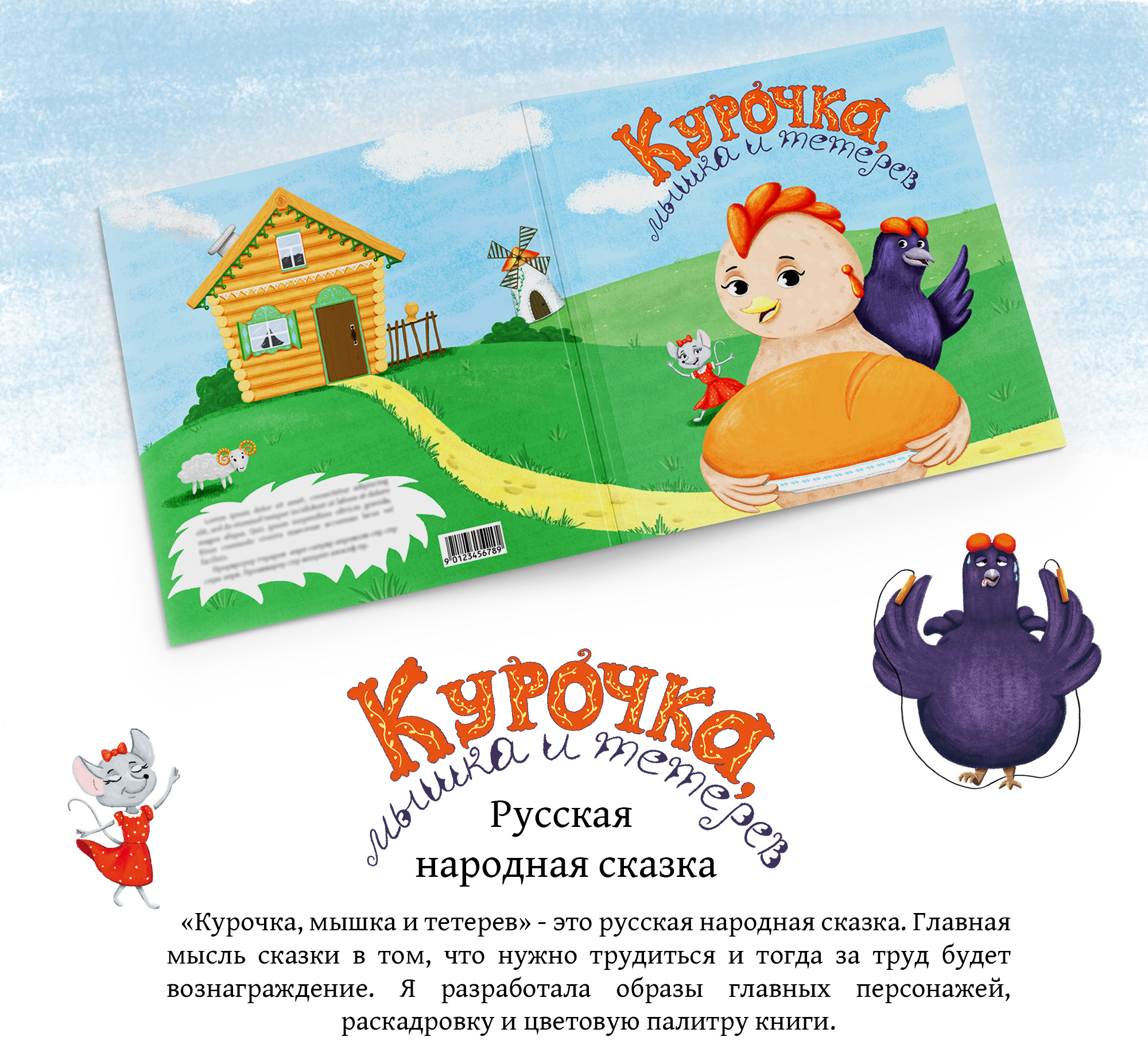 Детская книжка-малышка, русская народная сказка — Изображение №1 — Иллюстрация на Dprofile