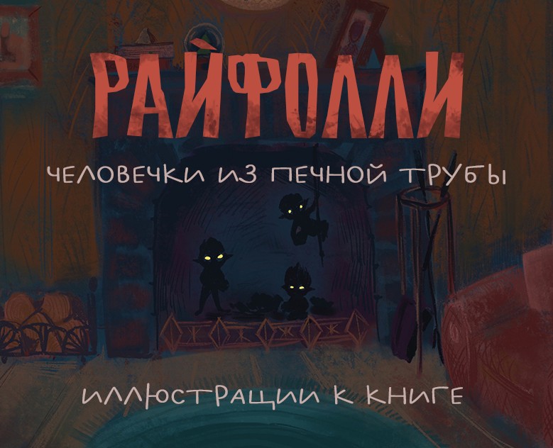 Иллюстрации к книге "Райфолли" на Dprofile