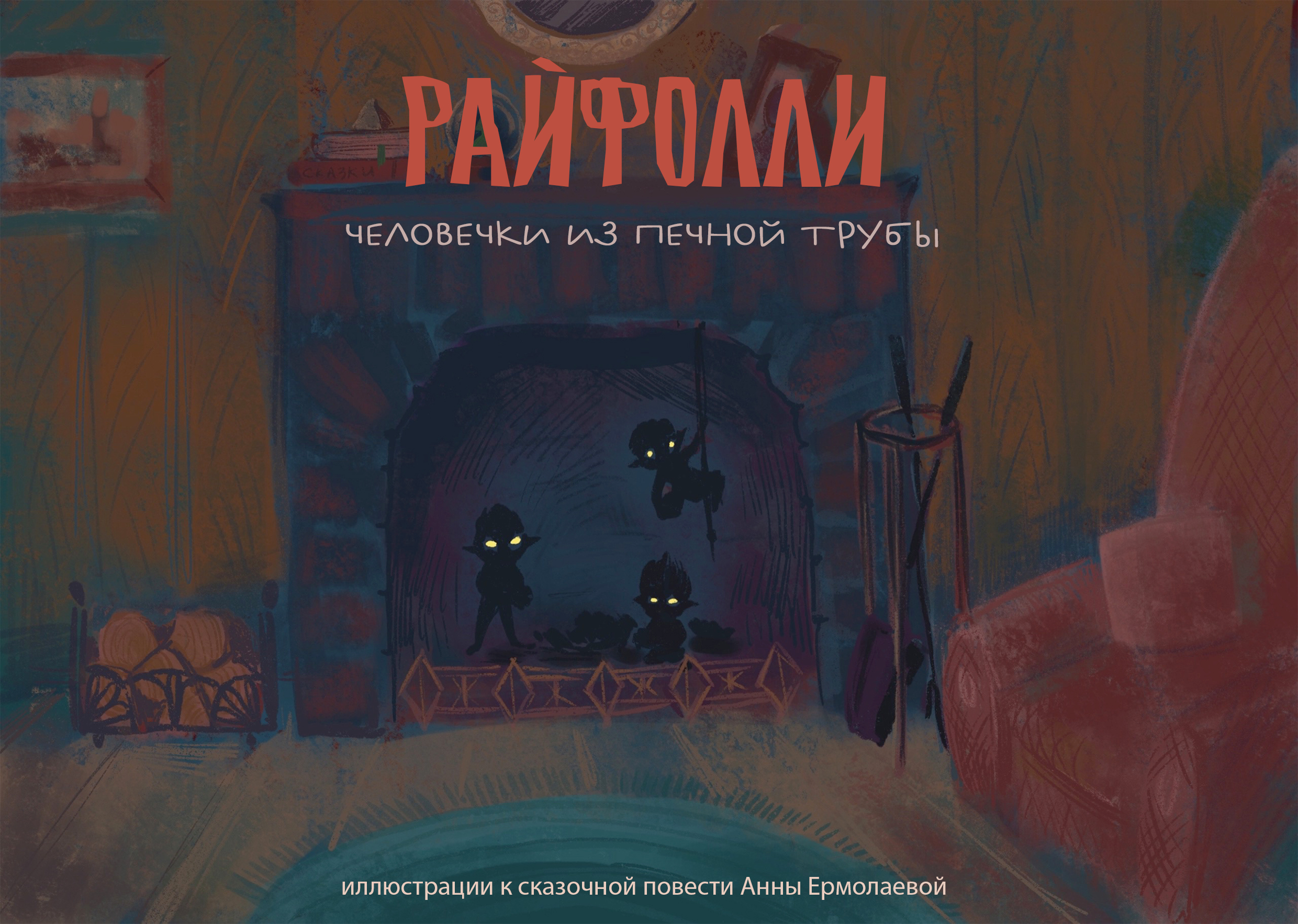 Иллюстрации к книге "Райфолли" — Изображение №1 — Иллюстрация на Dprofile