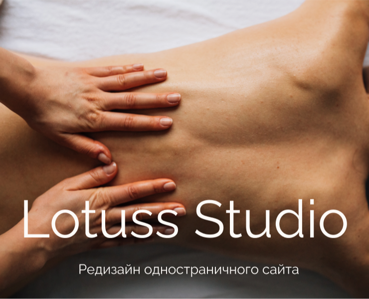 Redesign | массажная студия Lotuss Studio — Интерфейсы на Dprofile