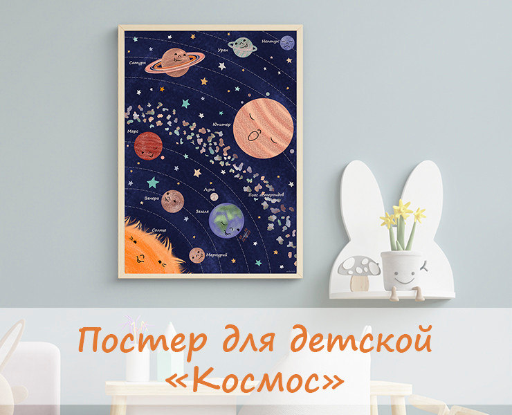Постер "Космос" для детской комнаты — Иллюстрация на Dprofile