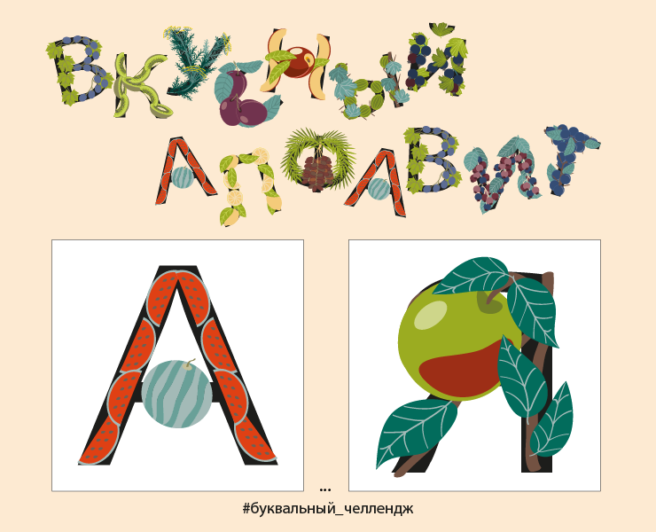 Вкусный алфавит — Иллюстрация, Графика на Dprofile