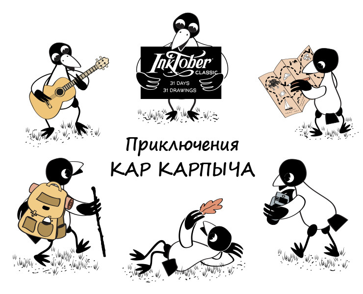 Inktober 2024. Приключения Кар Карпыча — Иллюстрация, Графика на Dprofile