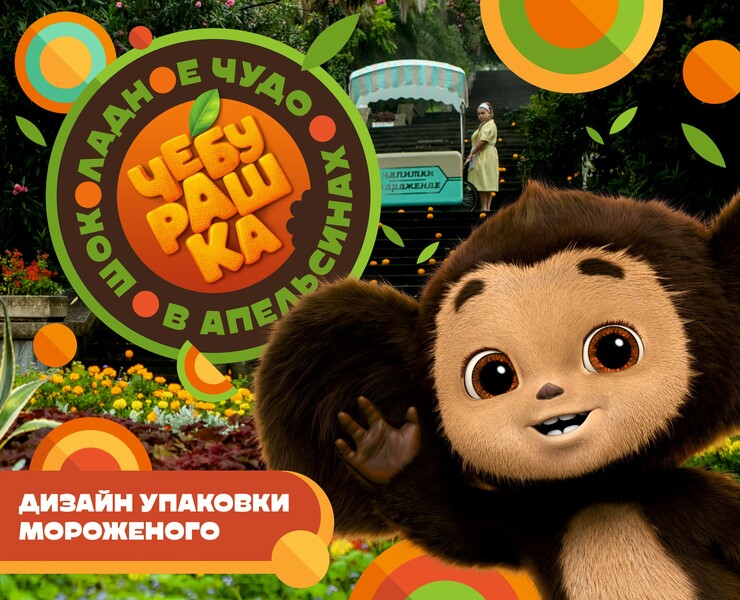 Мороженое Чебурашка (Cheburashka Ice Cream) — Брендинг на Dprofile