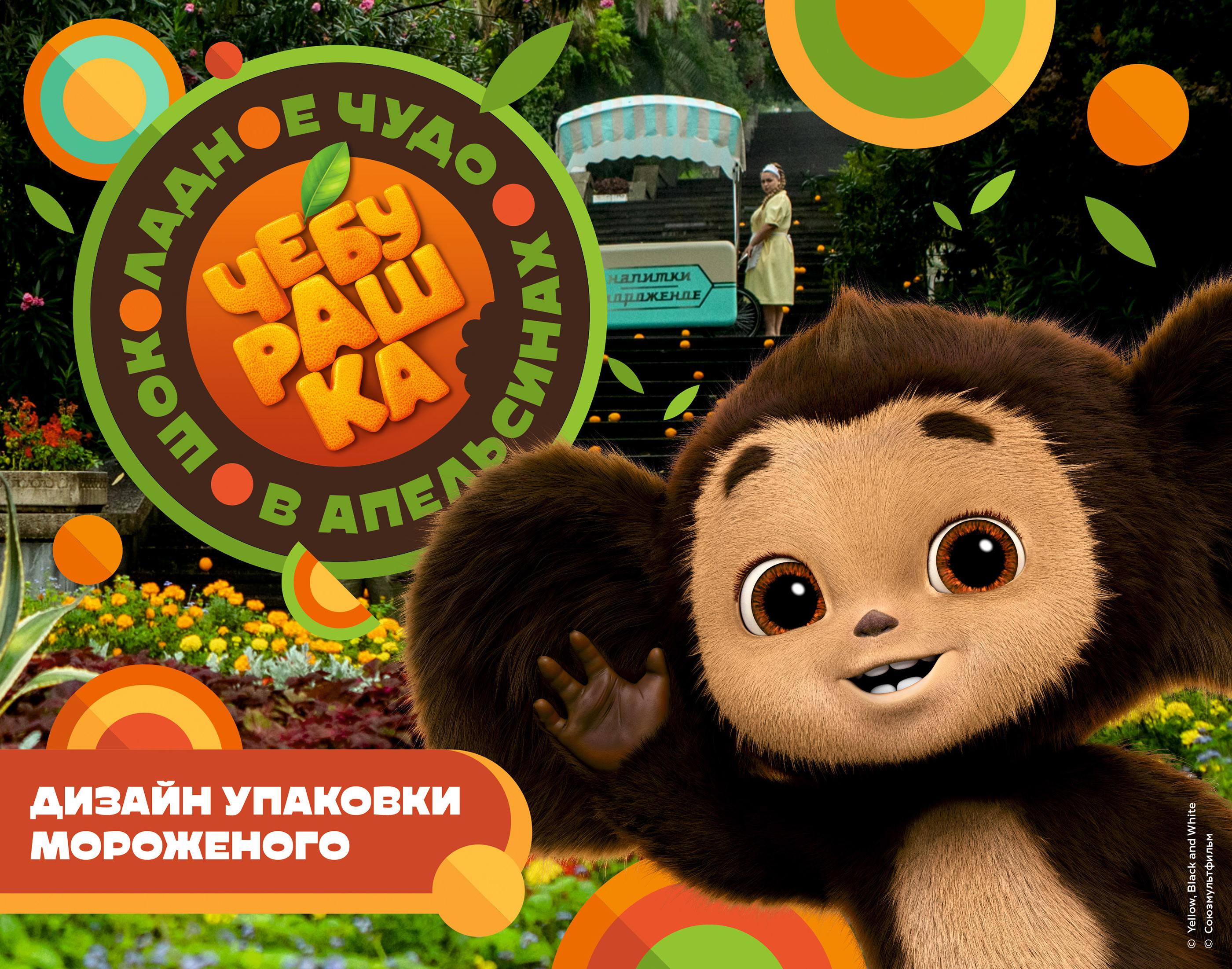 Мороженое Чебурашка (Cheburashka Ice Cream) — Изображение №1 — Брендинг на Dprofile