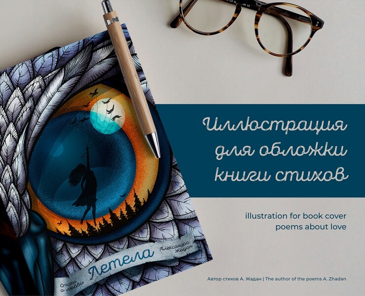 Illustration for book cover • Иллюстрация для обложки — Иллюстрация, Графика на Dprofile