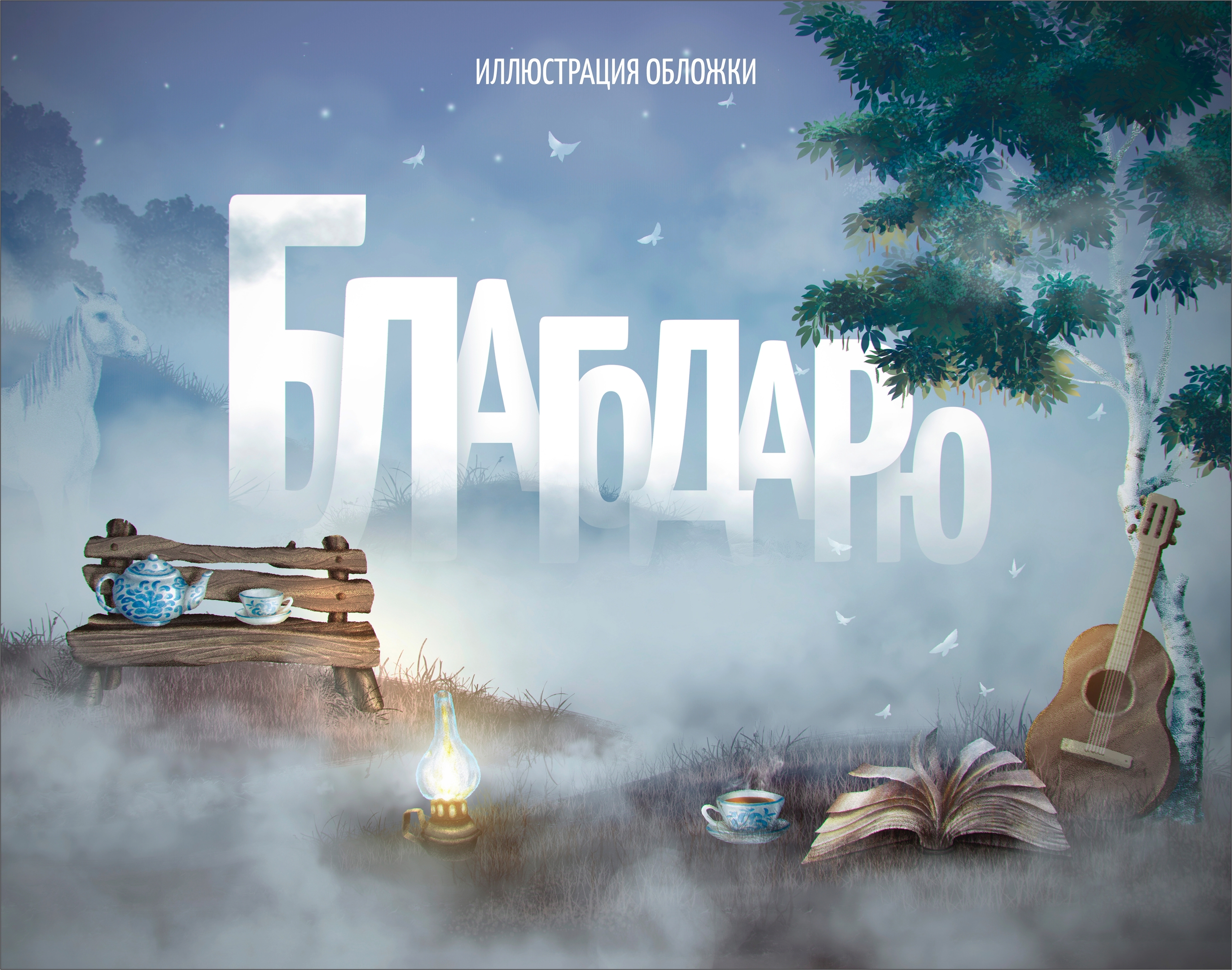 Иллюстрация для обложки книги «БЛАГОДАРЮ» — Изображение №1 — Иллюстрация, Графика на Dprofile