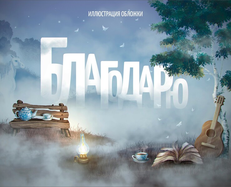 Иллюстрация для обложки книги «БЛАГОДАРЮ» — Иллюстрация, Графика на Dprofile