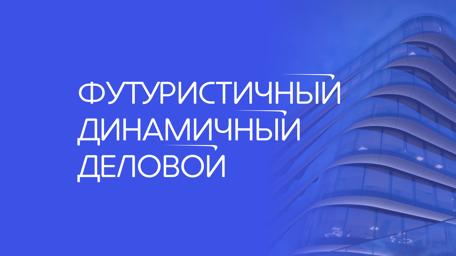 Футуристичный и динамичный деловой центр — Изображение №3 — Интерфейсы, Брендинг на Dprofile