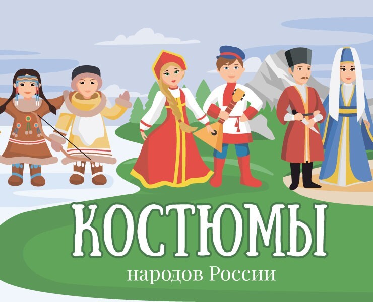 Костюмы народов России — Иллюстрация на Dprofile