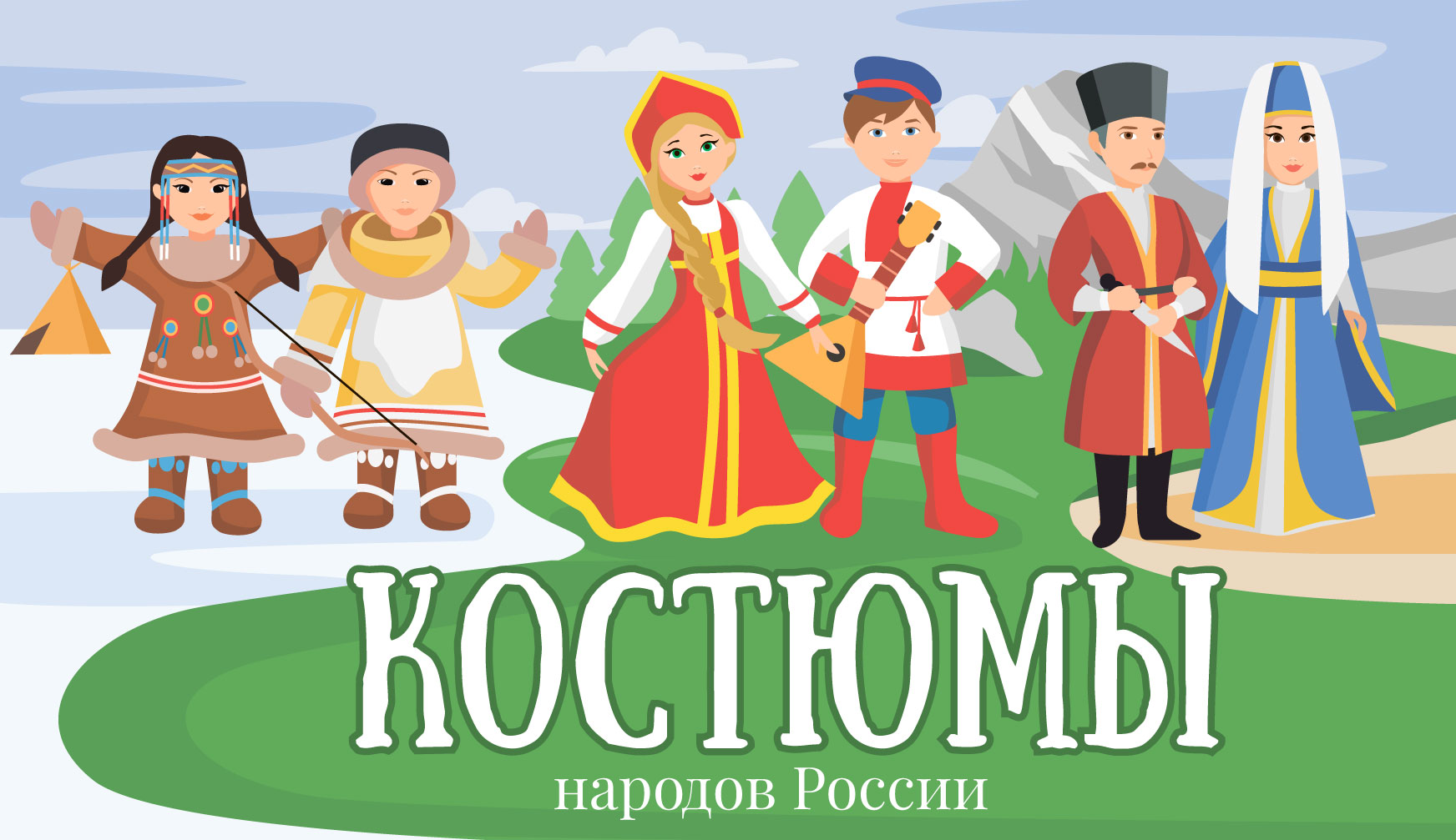 Костюмы народов России — Изображение №1 — Иллюстрация на Dprofile