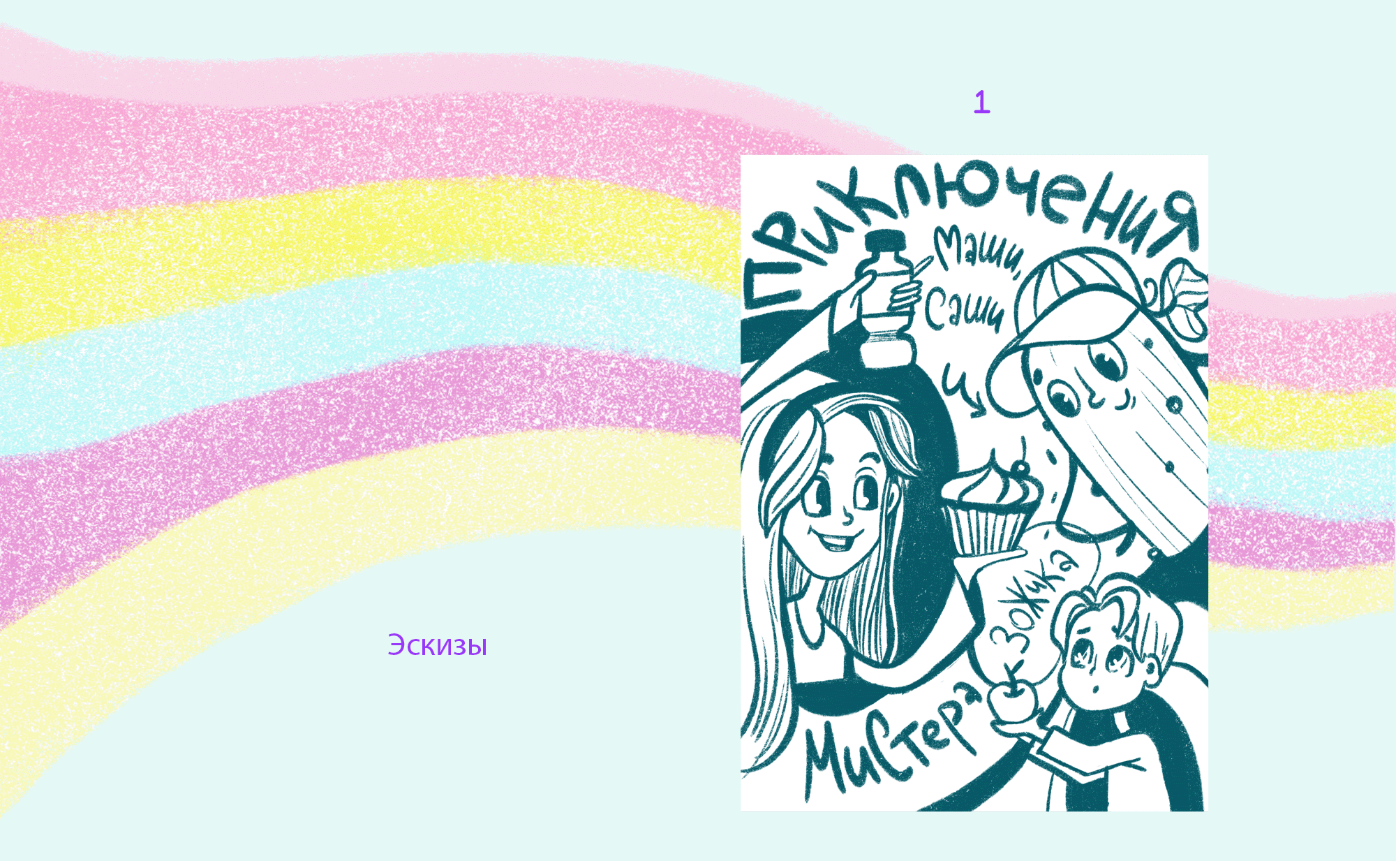 Обложки к детским комиксам. — Изображение №4 — Иллюстрация, Графика на Dprofile