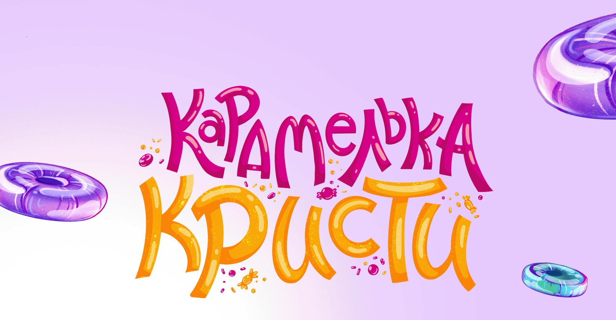 Дизайн фирменного персонажа для детского центра "Карамельки" — Изображение №1 — Брендинг, Иллюстрация на Dprofile
