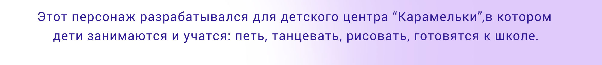 Дизайн фирменного персонажа для детского центра "Карамельки" — Изображение №2 — Брендинг, Иллюстрация на Dprofile