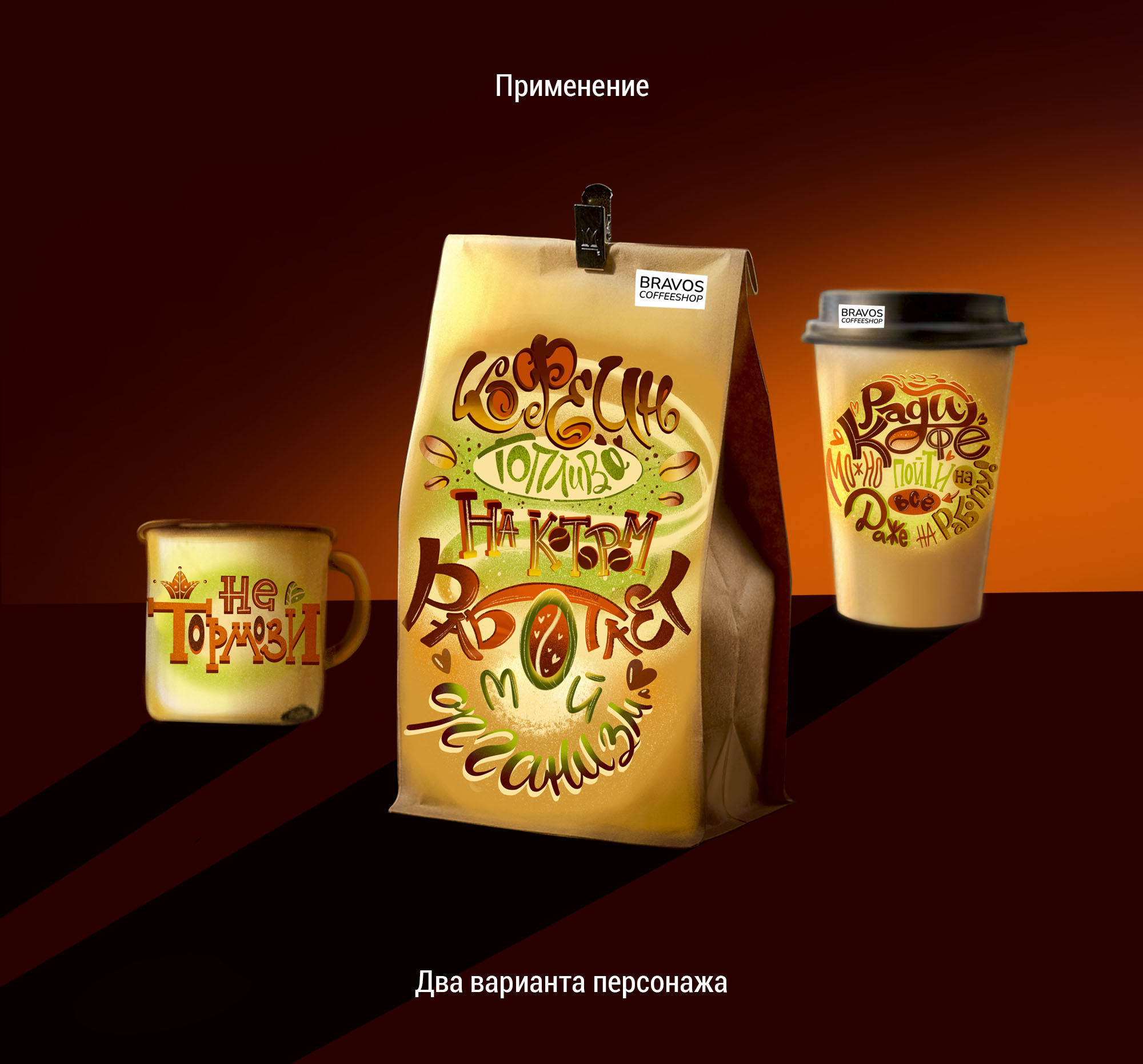 Леттеринг и персонаж для кофейной продукции — Изображение №7 — Иллюстрация, Графика на Dprofile
