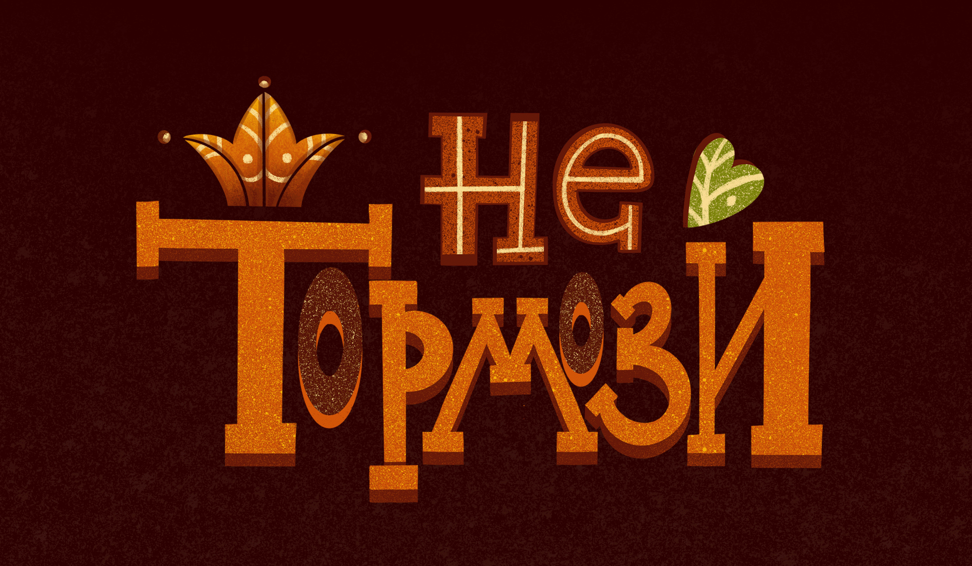 Леттеринг и персонаж для кофейной продукции — Изображение №9 — Иллюстрация, Графика на Dprofile