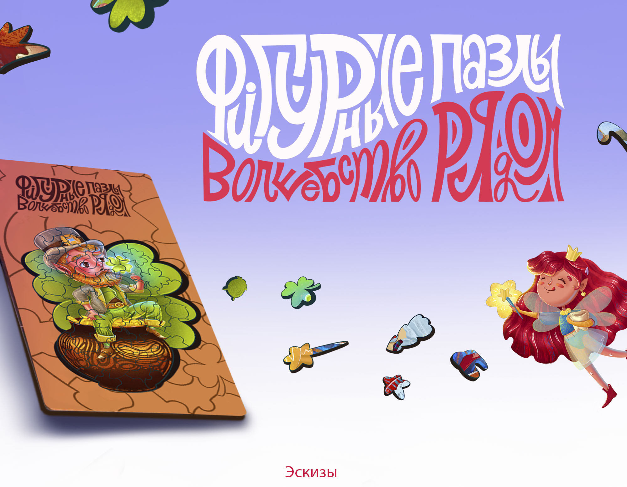 Фигурные пазлы - волшебство рядом — Изображение №1 — Брендинг, Иллюстрация на Dprofile