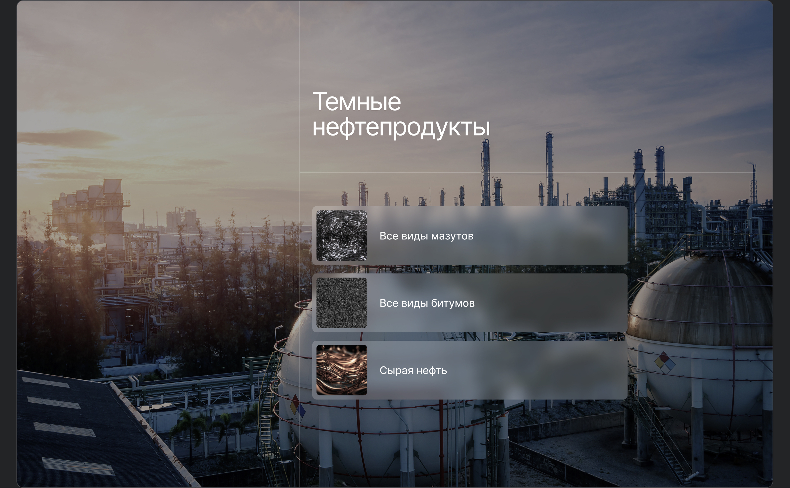ТОПЛИВНАЯ МАРКА СИБИРИ | Landing Page — Изображение №4 — Интерфейсы на Dprofile