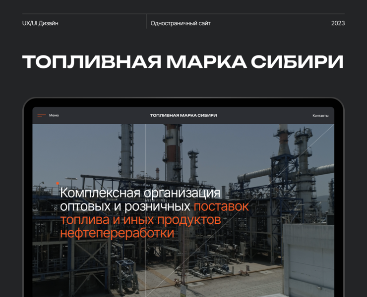 ТОПЛИВНАЯ МАРКА СИБИРИ | Landing Page — Интерфейсы на Dprofile