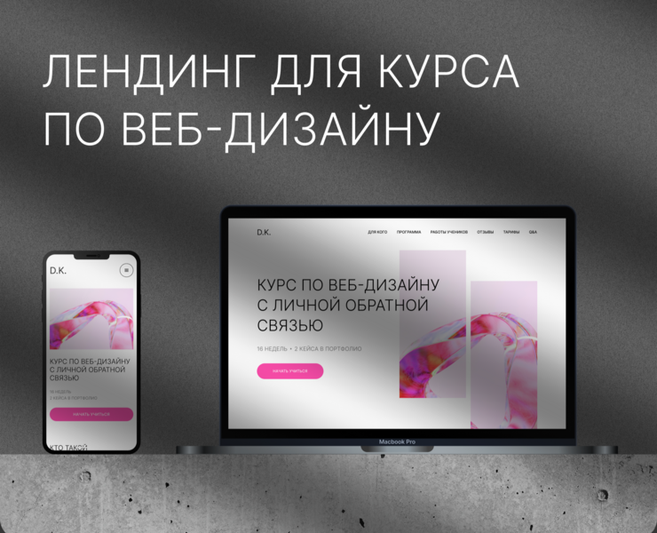 Лендинг для курса по дизайну — Интерфейсы на Dprofile