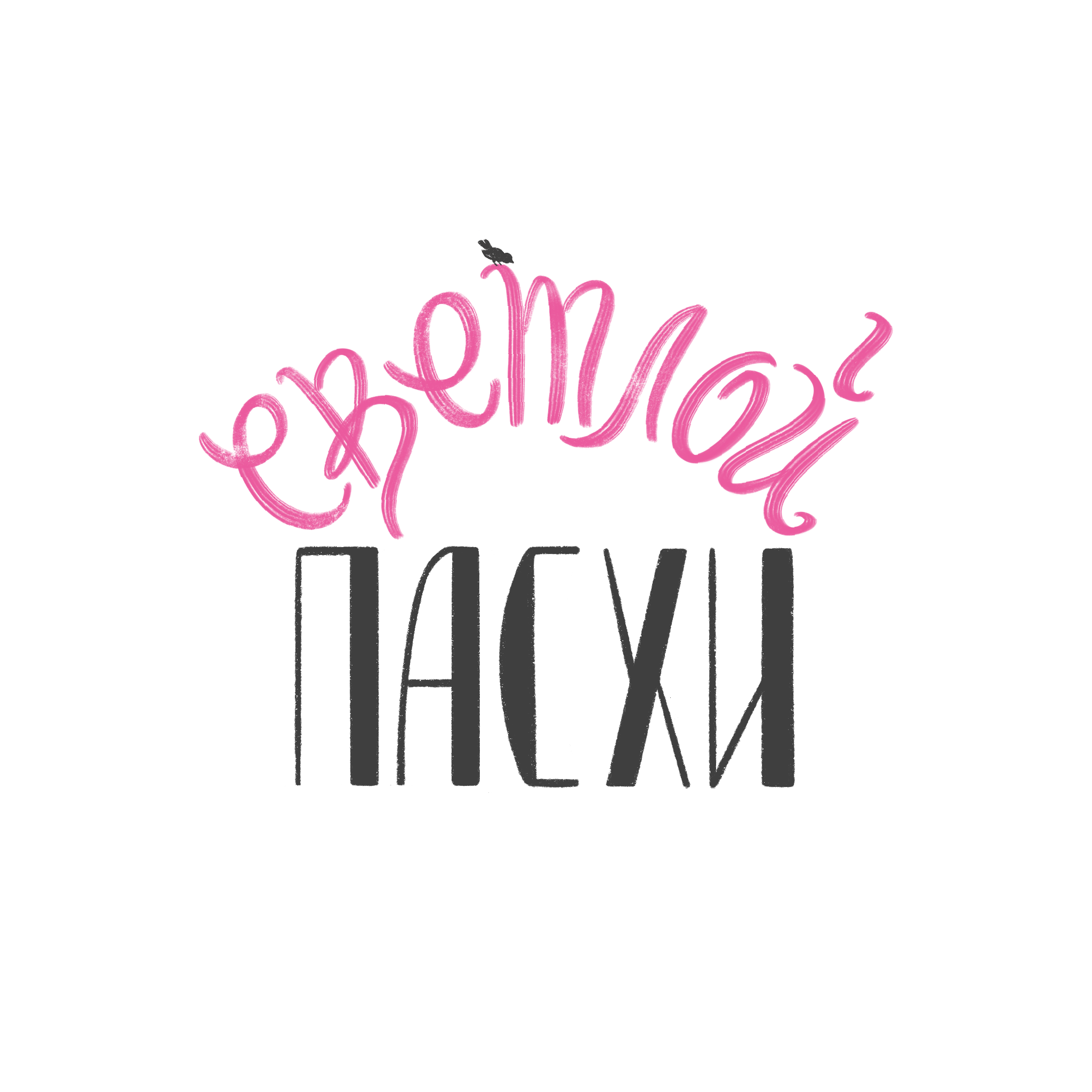 Светлой Пасхи — Изображение №4 — Иллюстрация, Графика на Dprofile