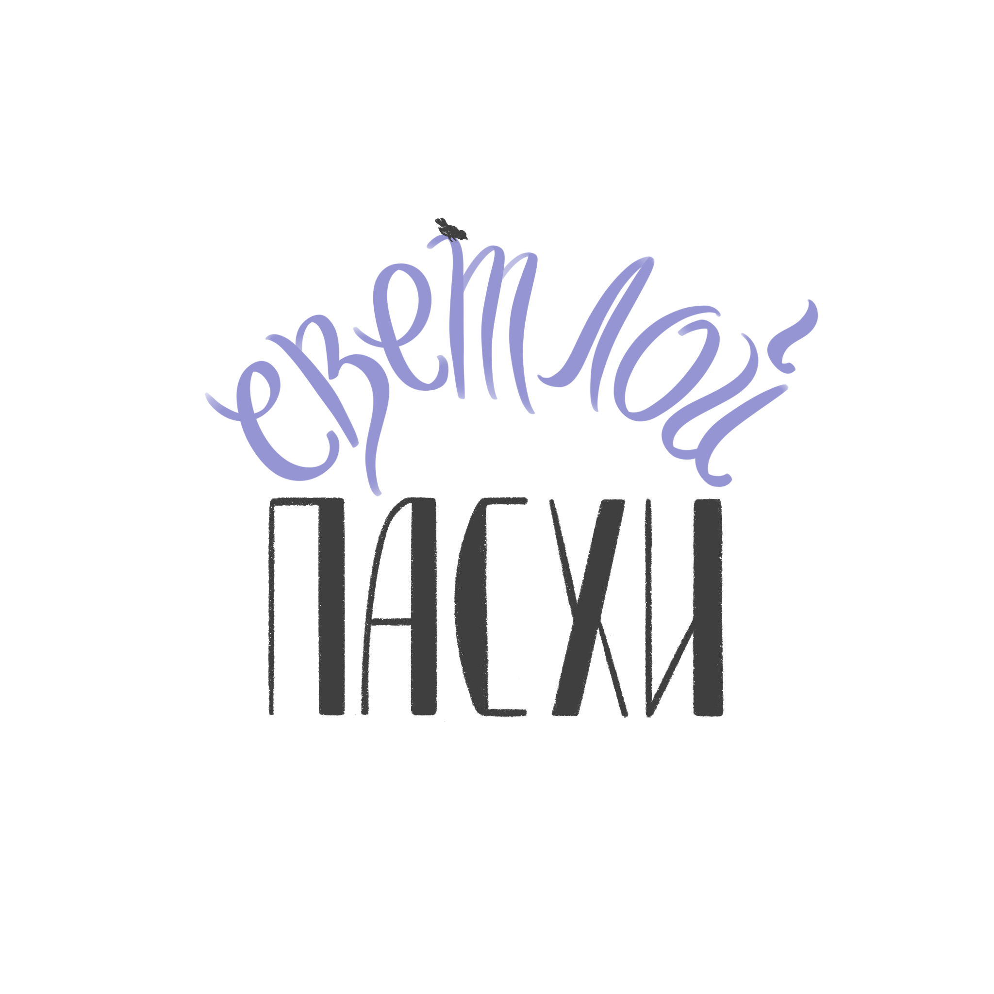 Светлой Пасхи — Изображение №5 — Иллюстрация, Графика на Dprofile