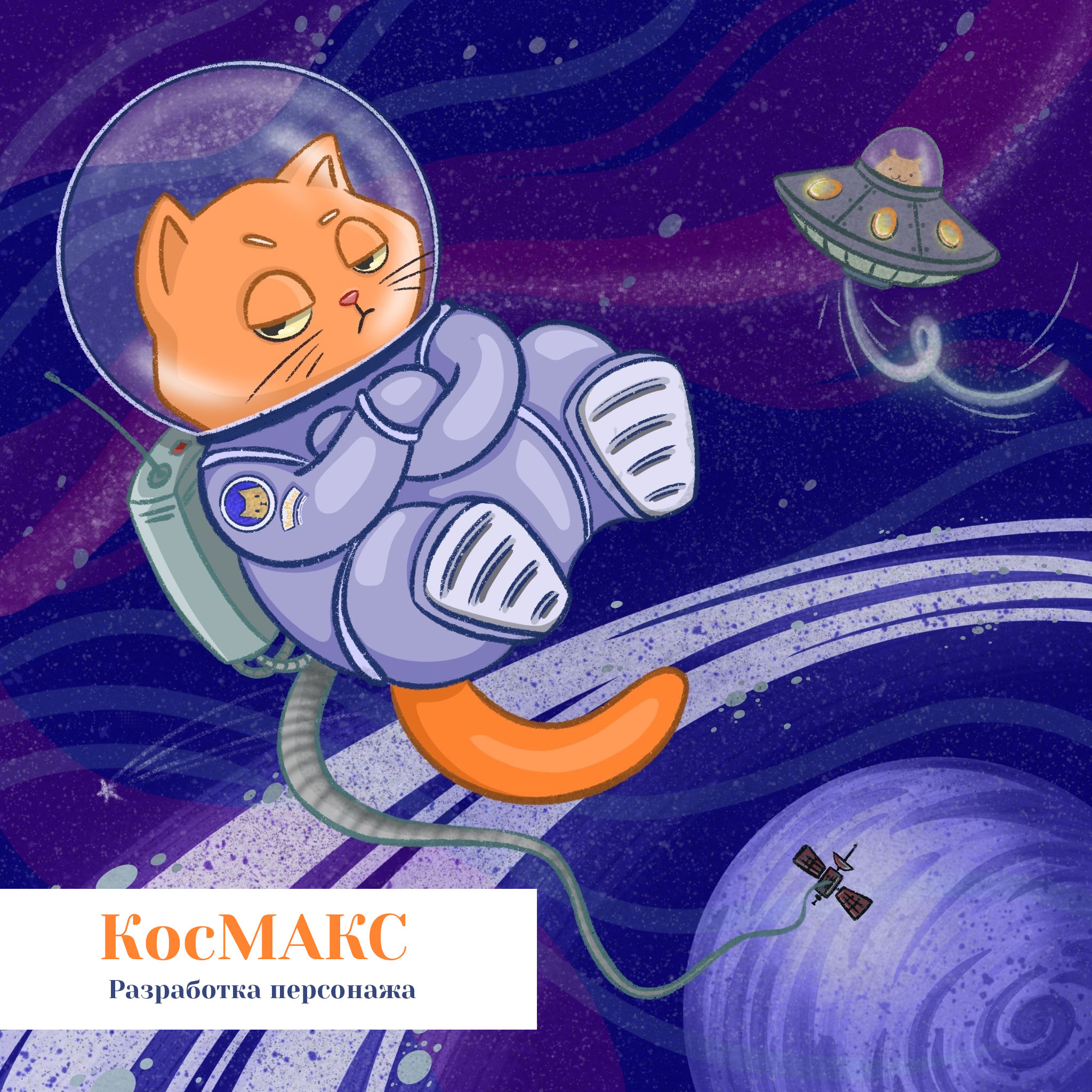 КосМАКС — Изображение №1 — Иллюстрация, Графика на Dprofile