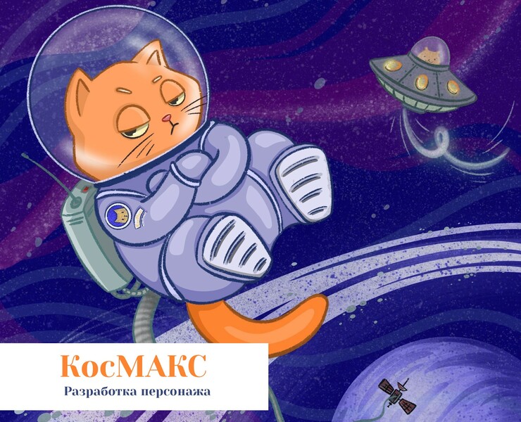 КосМАКС — Иллюстрация, Графика на Dprofile