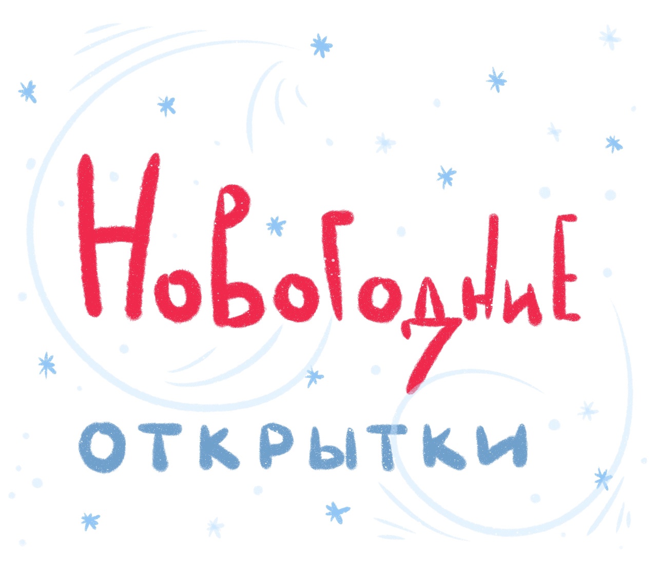 Новогодние Открытки — Изображение №1 — Иллюстрация на Dprofile