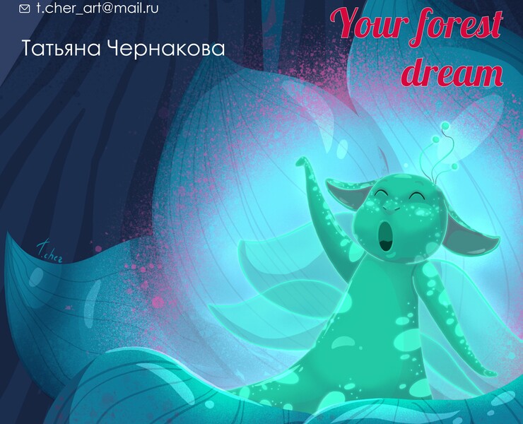 Your forest dream 2023 — Иллюстрация на Dprofile