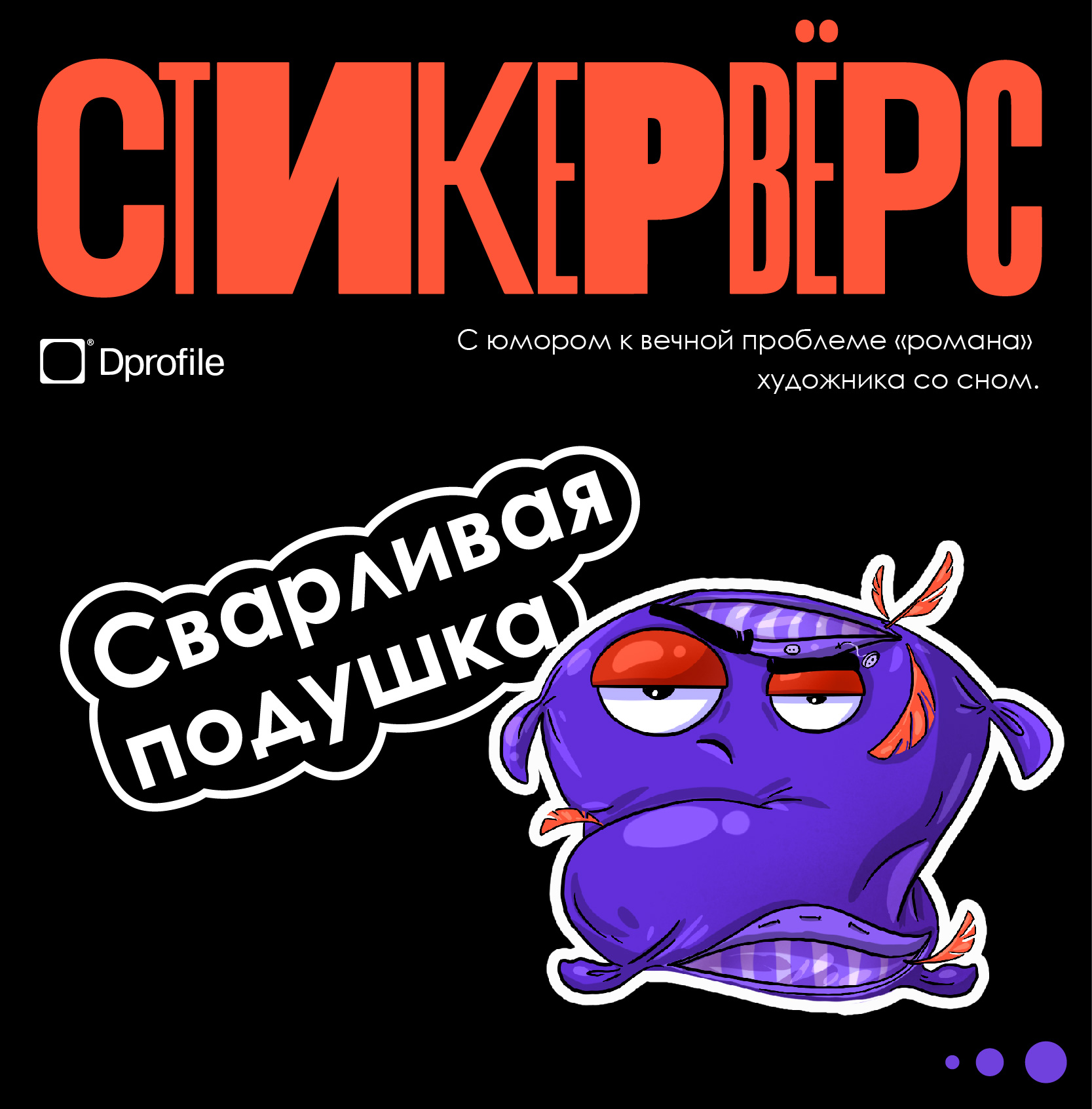 Стикервёрс "Сварливая подушка" — Изображение №1 — Брендинг, Иллюстрация на Dprofile