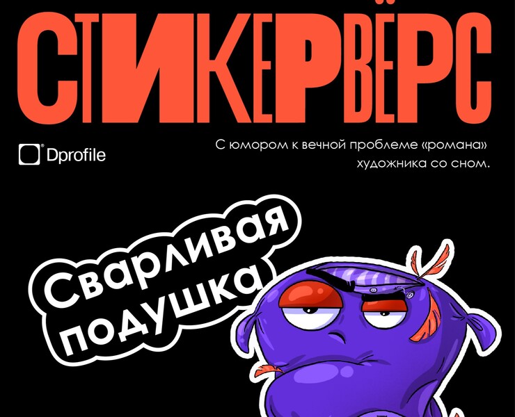 Стикервёрс "Сварливая подушка" — Брендинг, Иллюстрация на Dprofile