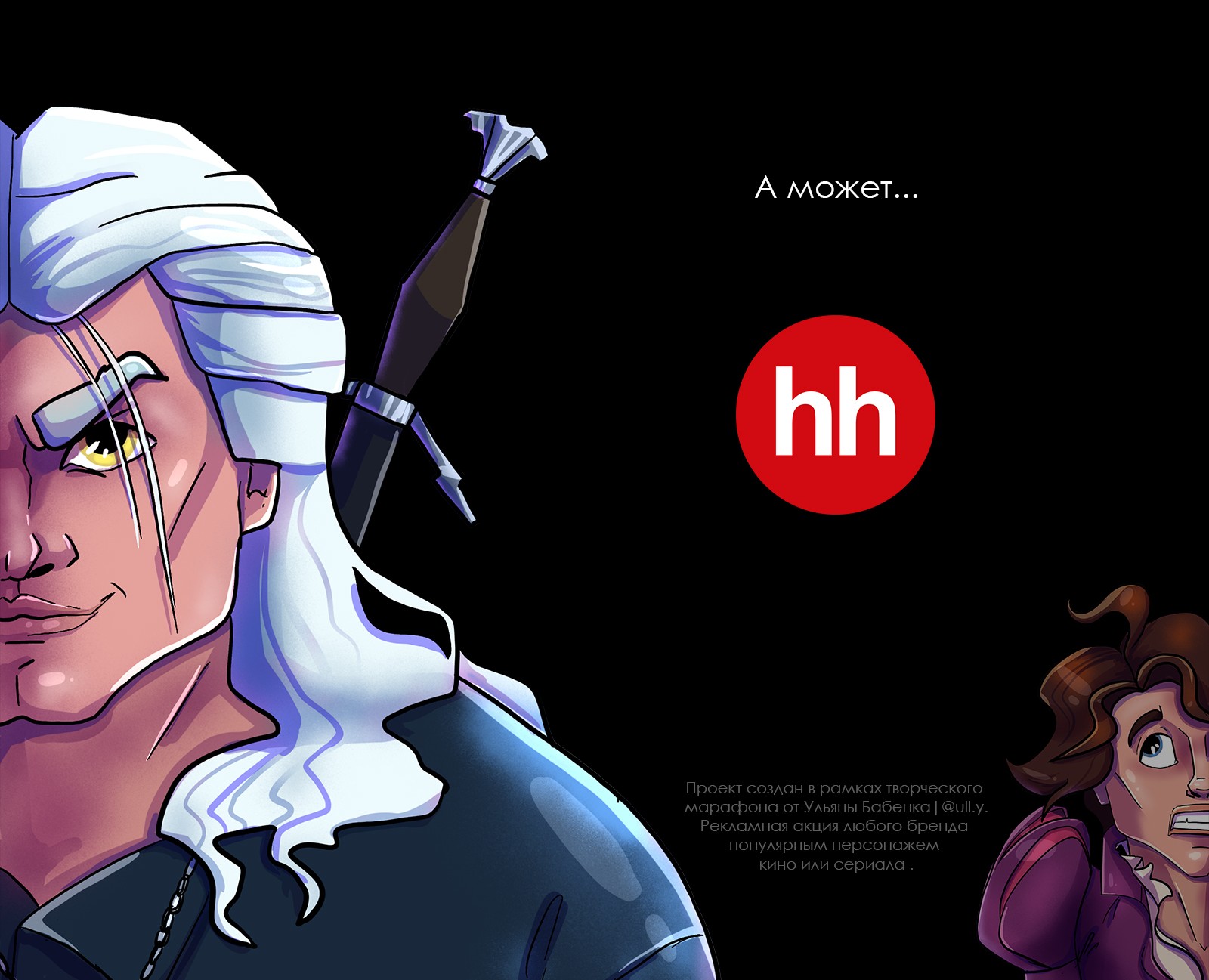 Рекламный концепт-проект для сайта hh.ru — Иллюстрация, Маркетинг на Dprofile