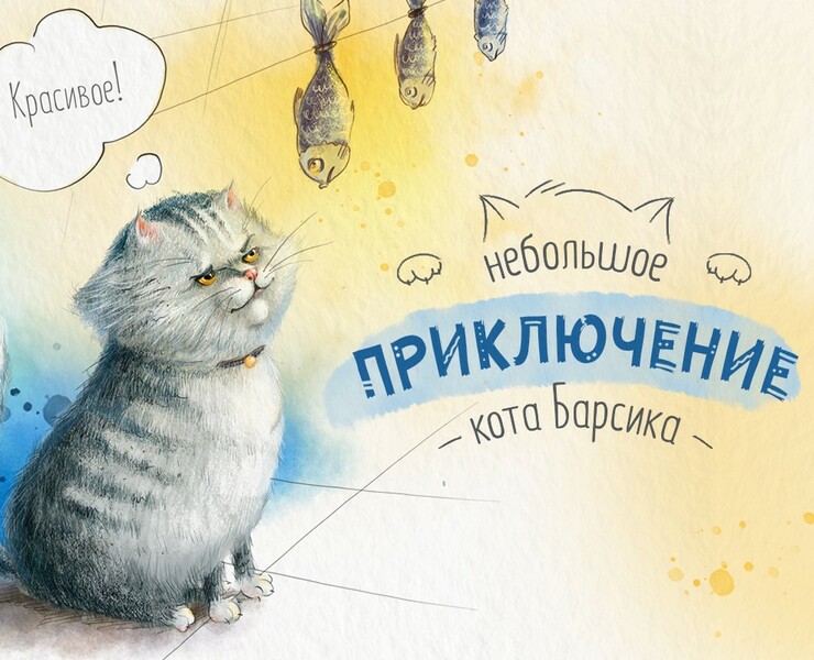Кот Барсик. Персонаж для детской книги — Иллюстрация на Dprofile