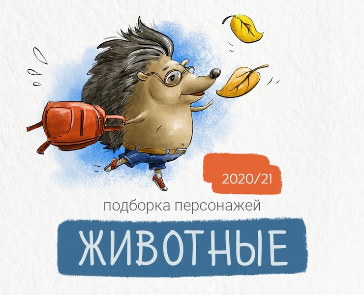 Подборка персонажей животных /2020-21 — Иллюстрация на Dprofile