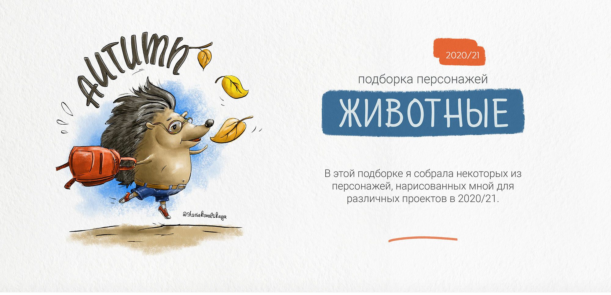 Подборка персонажей животных /2020-21 — Изображение №1 — Иллюстрация на Dprofile