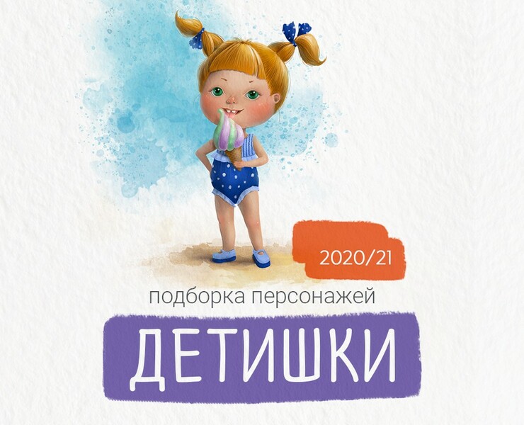Подборка персонажей. Детишки 2020/21 на Dprofile